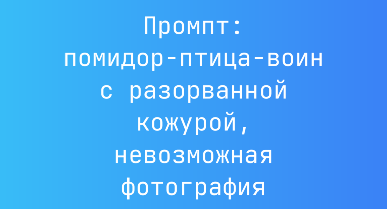Промпт: помидор-птица-воин с разорванной кожурой, невозможная фотография
