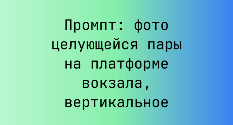 Промпт: фото целующейся пары на платформе вокзала, вертикальное