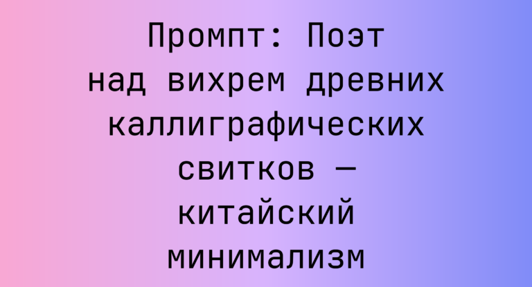 Промпт: Поэт над вихрем древних каллиграфических свитков — китайский минимализм