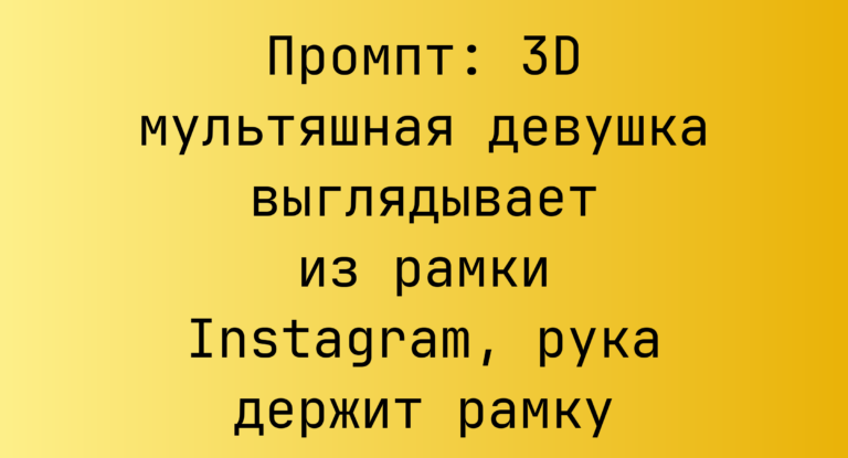 Промпт: 3D мультяшная девушка выглядывает из рамки Instagram, рука держит рамку