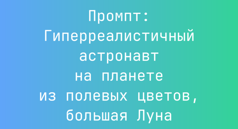 Промпт: Гиперреалистичный астронавт на планете из полевых цветов, большая Луна