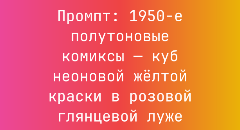 Промпт: 1950-е полутоновые комиксы — куб неоновой желтой краски в розовой глянцевой луже