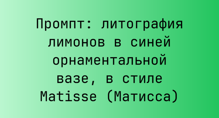 Промпт: литография лимонов в синей орнаментальной вазе, в стиле Matisse (Матисса)
