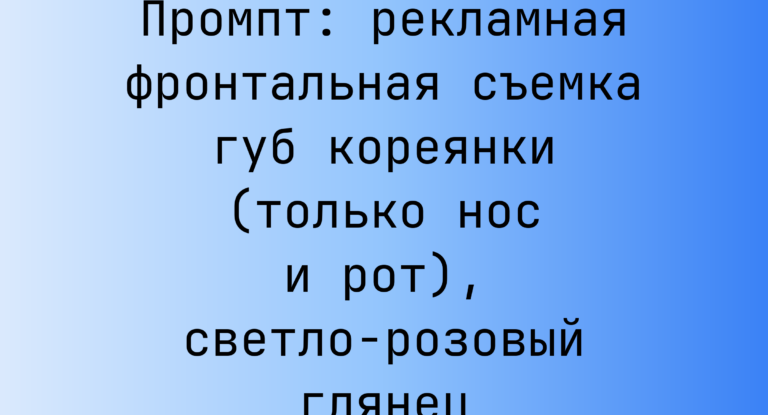 Промпт: рекламная фронтальная съемка губ кореянки (только нос и рот), светло-розовый глянец