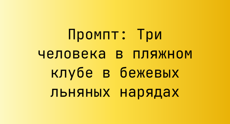 Промпт: Три человека в пляжном клубе в бежевых льняных нарядах