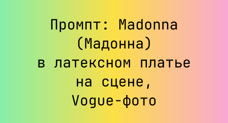 Промпт: Madonna (Мадонна) в латексном платье на сцене, Vogue-фото
