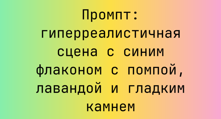 Промпт: гиперреалистичная сцена с синим флаконом с помпой, лавандой и гладким камнем
