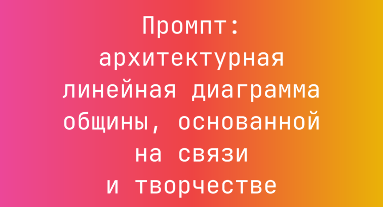 Промпт: архитектурная линейная диаграмма общины, основанной на связи и творчестве