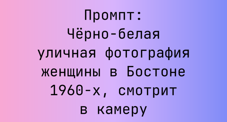 Промпт: Черно-белая уличная фотография женщины в Бостоне 1960-х, смотрит в камеру
