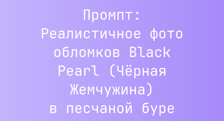 Промпт: Реалистичное фото обломков Black Pearl (Черная Жемчужина) в песчаной буре