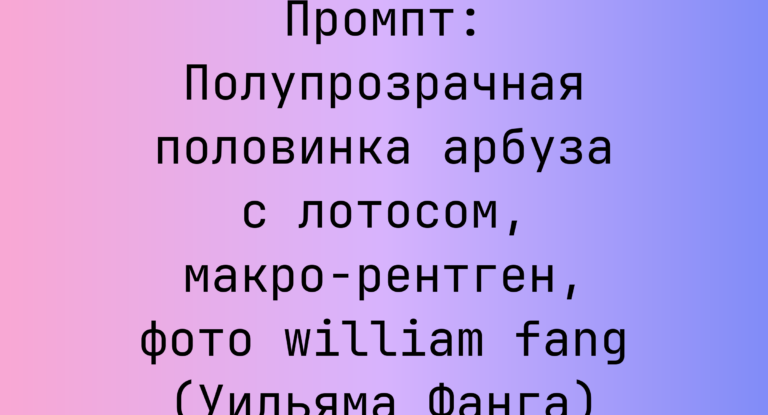 Промпт: Полупрозрачная половинка арбуза с лотосом, макро-рентген, фото william fang (Уильяма Фанга)