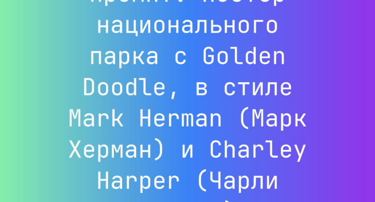 Промпт: постер национального парка с Golden Doodle, в стиле Mark Herman (Марк Херман) и Charley Harper (Чарли Харпер)