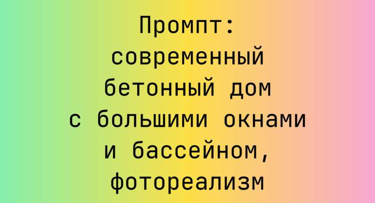 Промпт: современный бетонный дом с большими окнами и бассейном, фотореализм