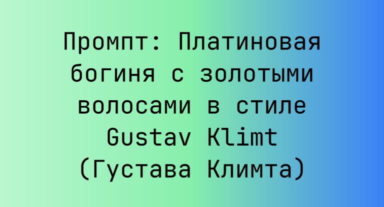 Промпт: Платиновая богиня с золотыми волосами в стиле Gustav Klimt (Густава Климта)