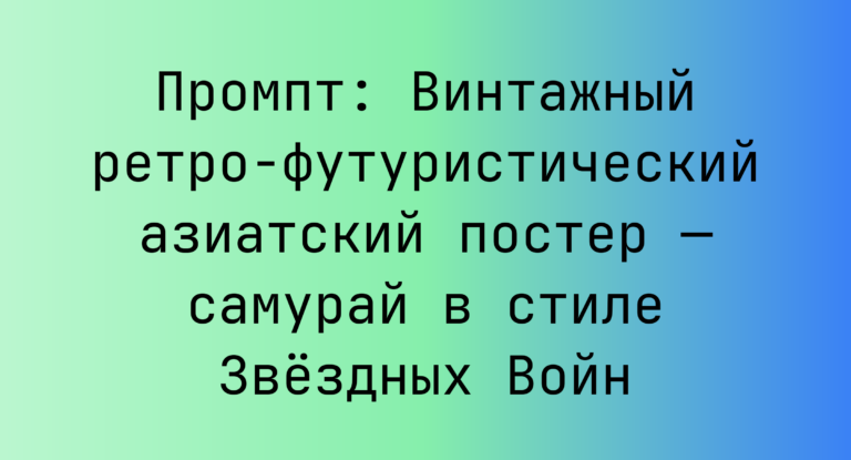 Промпт: Винтажный ретро-футуристический азиатский постер — самурай в стиле Звездных Войн