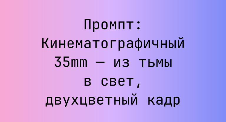 Промпт: Кинематографичный 35mm — из тьмы в свет, двухцветный кадр