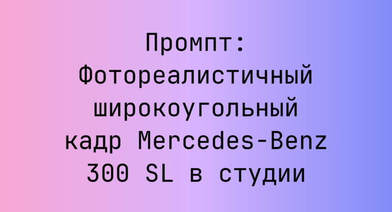 Промпт: Фотореалистичный широкоугольный кадр Mercedes‑Benz 300 SL в студии