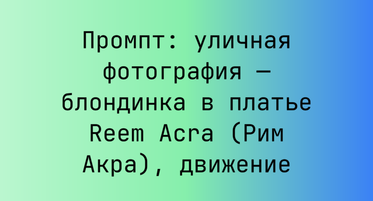 Промпт: уличная фотография — блондинка в платье Reem Acra (Рим Акра), движение