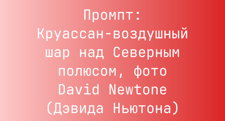 Промпт: Круассан-воздушный шар над Северным полюсом, фото David Newtone (Дэвида Ньютона)
