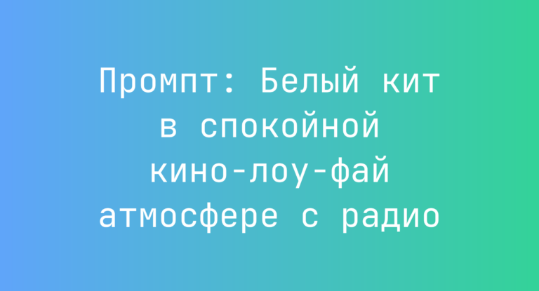 Промпт: Белый кит в спокойной кино-лоу-фай атмосфере с радио