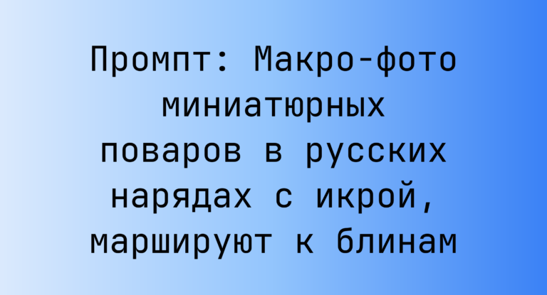 Промпт: Макро-фото миниатюрных поваров в русских нарядах с икрой, маршируют к блинам