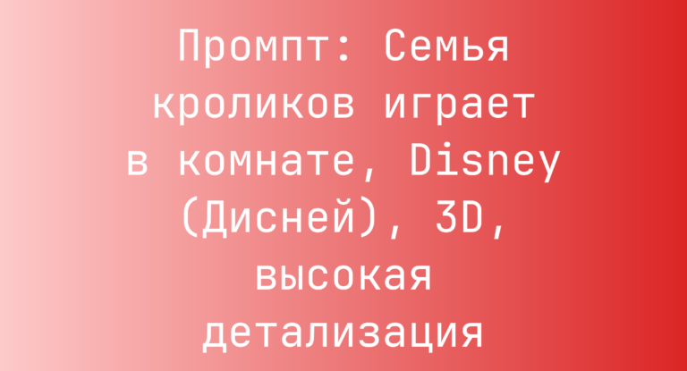 Промпт: Семья кроликов играет в комнате, Disney (Дисней), 3D, высокая детализация