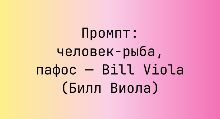 Промпт: человек-рыба, пафос — Bill Viola (Билл Виола)