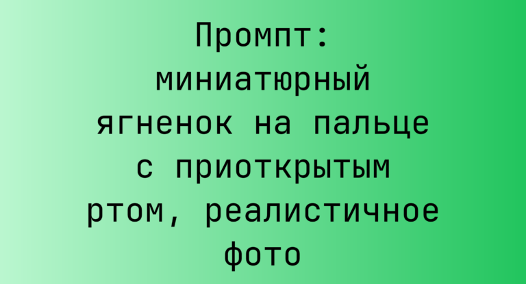 Промпт: миниатюрный ягненок на пальце с приоткрытым ртом, реалистичное фото