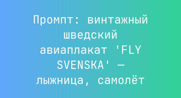 Промпт: винтажный шведский авиаплакат ‘FLY SVENSKA’ — лыжница, самолет