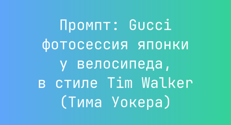 Промпт: Gucci фотосессия японки у велосипеда, в стиле Tim Walker (Тима Уокера)