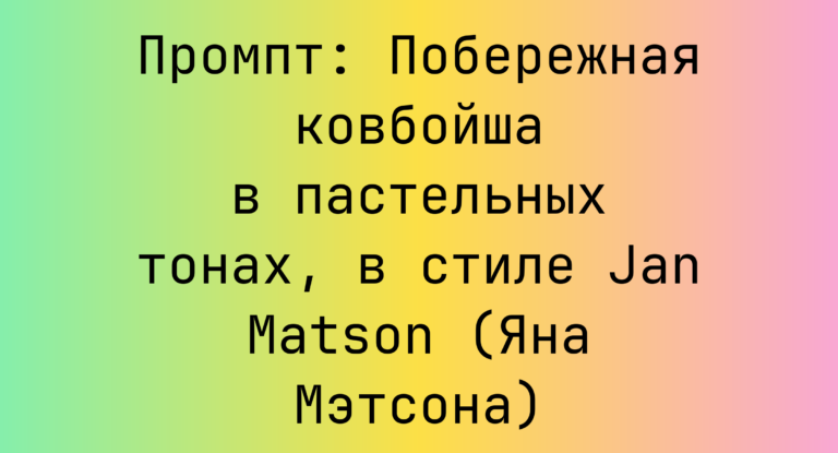 Промпт: Побережная ковбойша в пастельных тонах, в стиле Jan Matson (Яна Мэтсона)