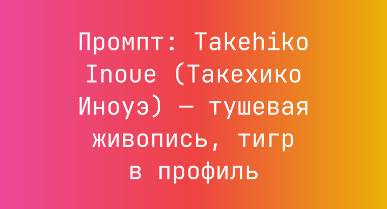 Промпт: Takehiko Inoue (Такехико Иноуэ) — тушевая живопись, тигр в профиль