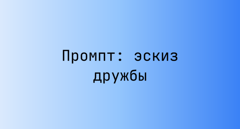 Промпт: эскиз дружбы