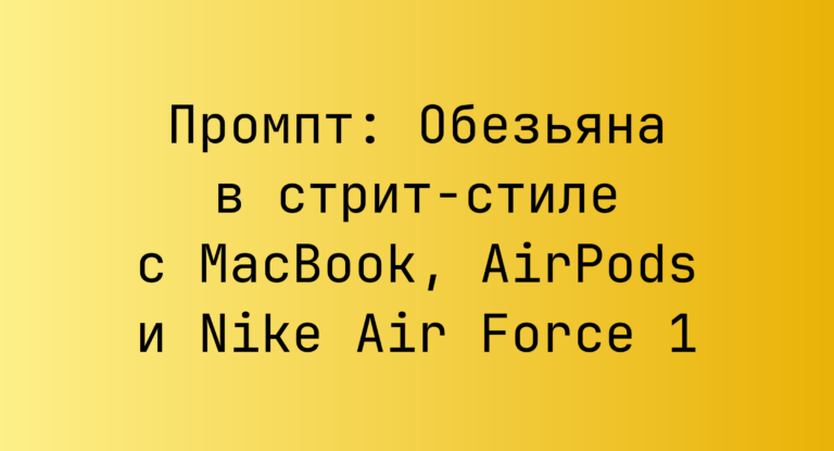 Промпт: Обезьяна в стрит-стиле с MacBook, AirPods и Nike Air Force 1