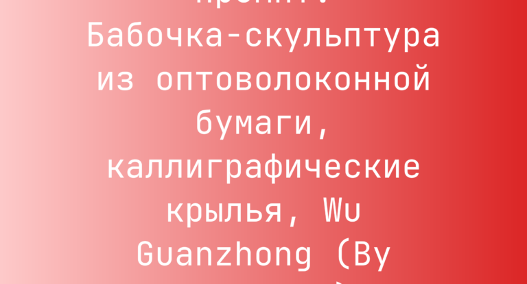 Промпт: Бабочка-скульптура из оптоволоконной бумаги, каллиграфические крылья, Wu Guanzhong (Ву Гуанчжун)