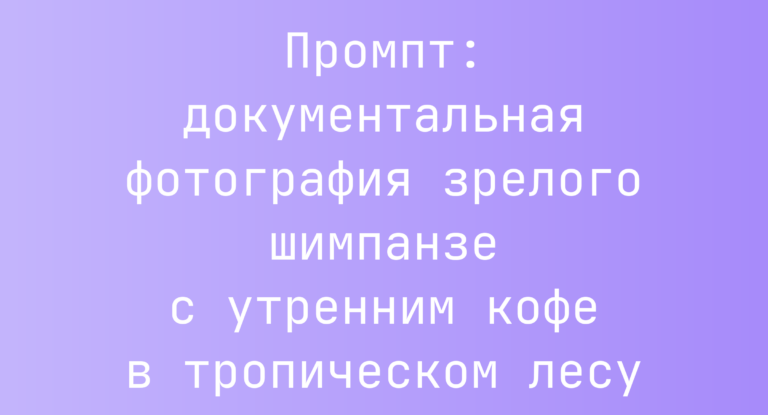 Промпт: документальная фотография зрелого шимпанзе с утренним кофе в тропическом лесу