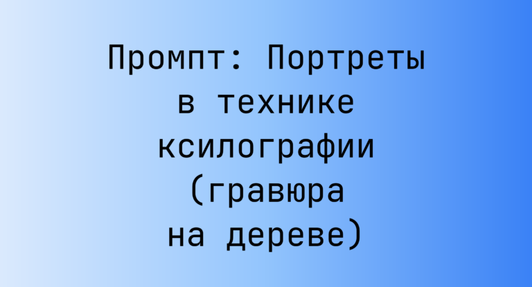 Промпт: Портреты в технике ксилографии (гравюра на дереве)