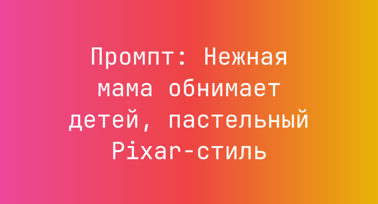 Промпт: Нежная мама обнимает детей, пастельный Pixar-стиль