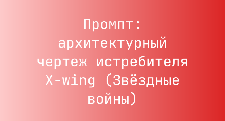 Промпт: архитектурный чертеж истребителя X-wing (Звездные войны)