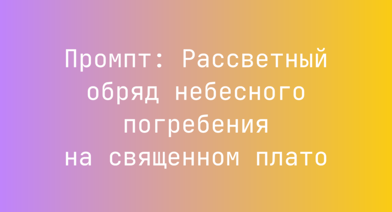 Промпт: Рассветный обряд небесного погребения на священном плато