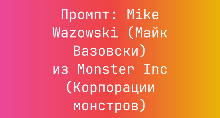 Промпт: Mike Wazowski (Майк Вазовски) из Monster Inc (Корпорации монстров)