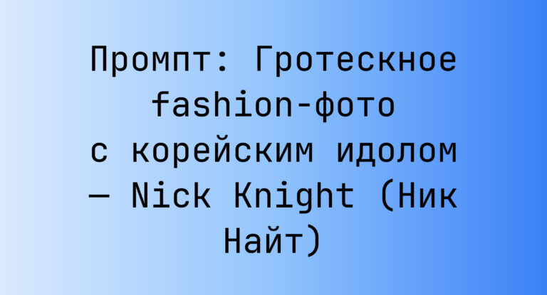 Промпт: Гротескное fashion‑фото с корейским идолом — Nick Knight (Ник Найт)
