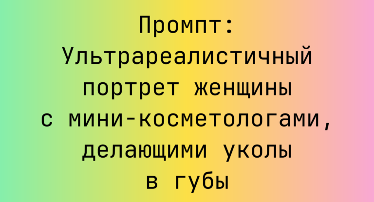 Промпт: Ультрареалистичный портрет женщины с мини-косметологами, делающими уколы в губы