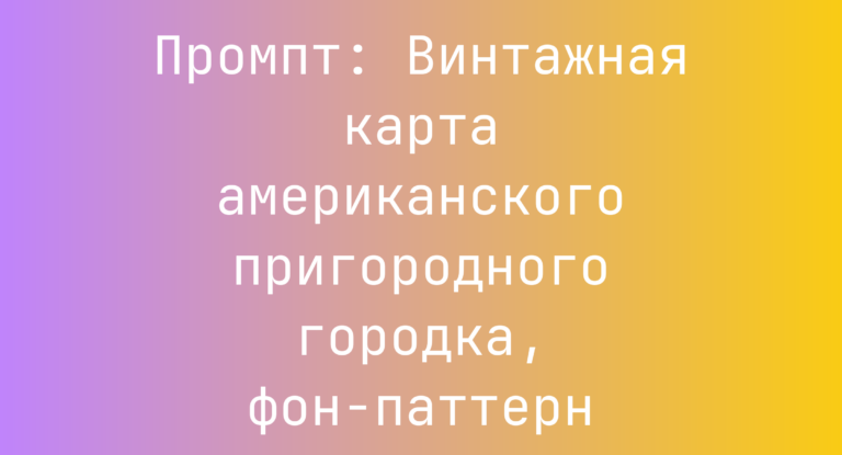 Промпт: Винтажная карта американского пригородного городка, фон-паттерн