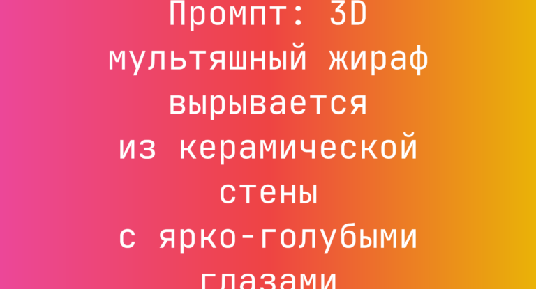 Промпт: 3D мультяшный жираф вырывается из керамической стены с ярко-голубыми глазами