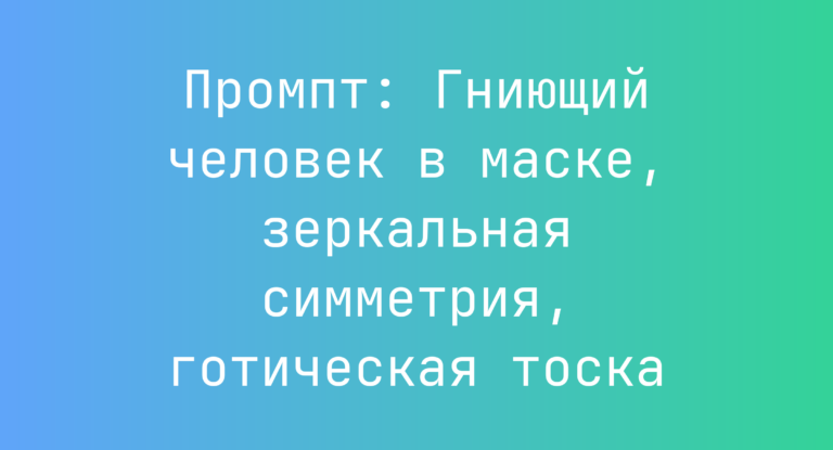 Промпт: Гниющий человек в маске, зеркальная симметрия, готическая тоска