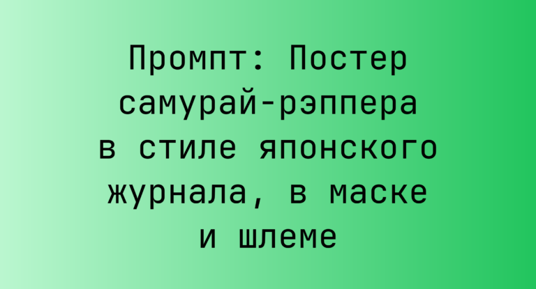 Промпт: Постер самурай-рэппера в стиле японского журнала, в маске и шлеме