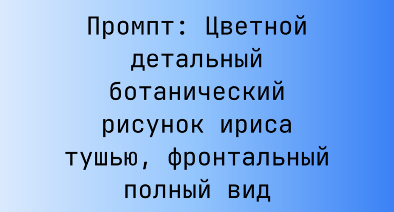Промпт: Цветной детальный ботанический рисунок ириса тушью, фронтальный полный вид