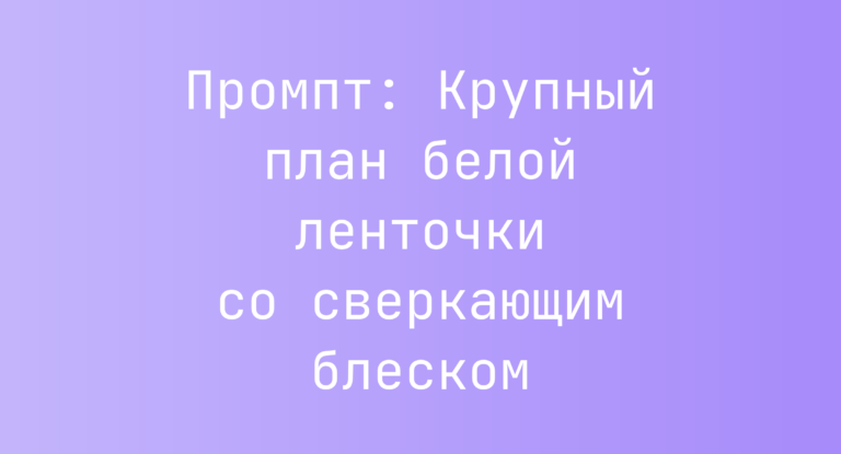 Промпт: Крупный план белой ленточки со сверкающим блеском