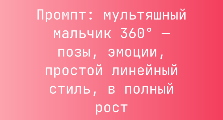 Промпт: мультяшный мальчик 360° — позы, эмоции, простой линейный стиль, в полный рост